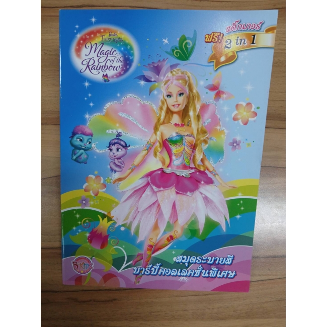 Barbie ระบายสีคอลเลคชั่นพิเศษ:  Fairytopia Magic of the Rainbow & Three Musketeers **รบกวนเลื่อนดูสภาพหนังสือก่อนการสั่งซื้อ**